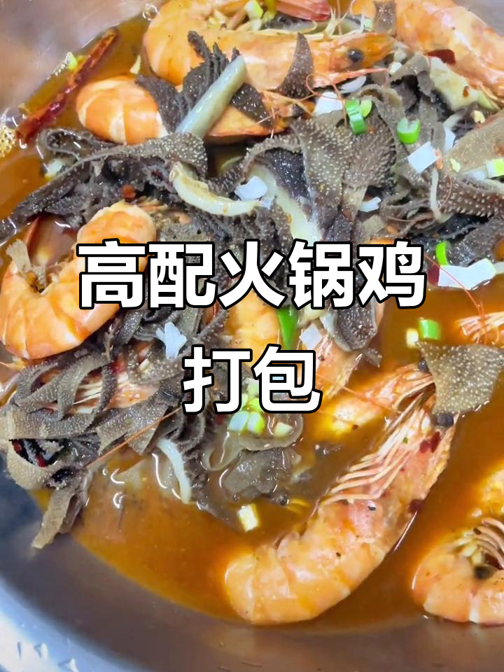 火锅鸡打包新体验,直接高配!毛肚大虾米饭全都有