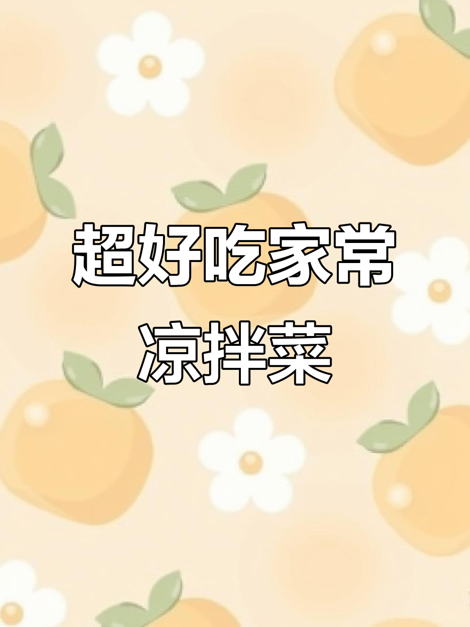 菠菜金针菇凉拌菜，简单又爽口，下酒下饭必备！