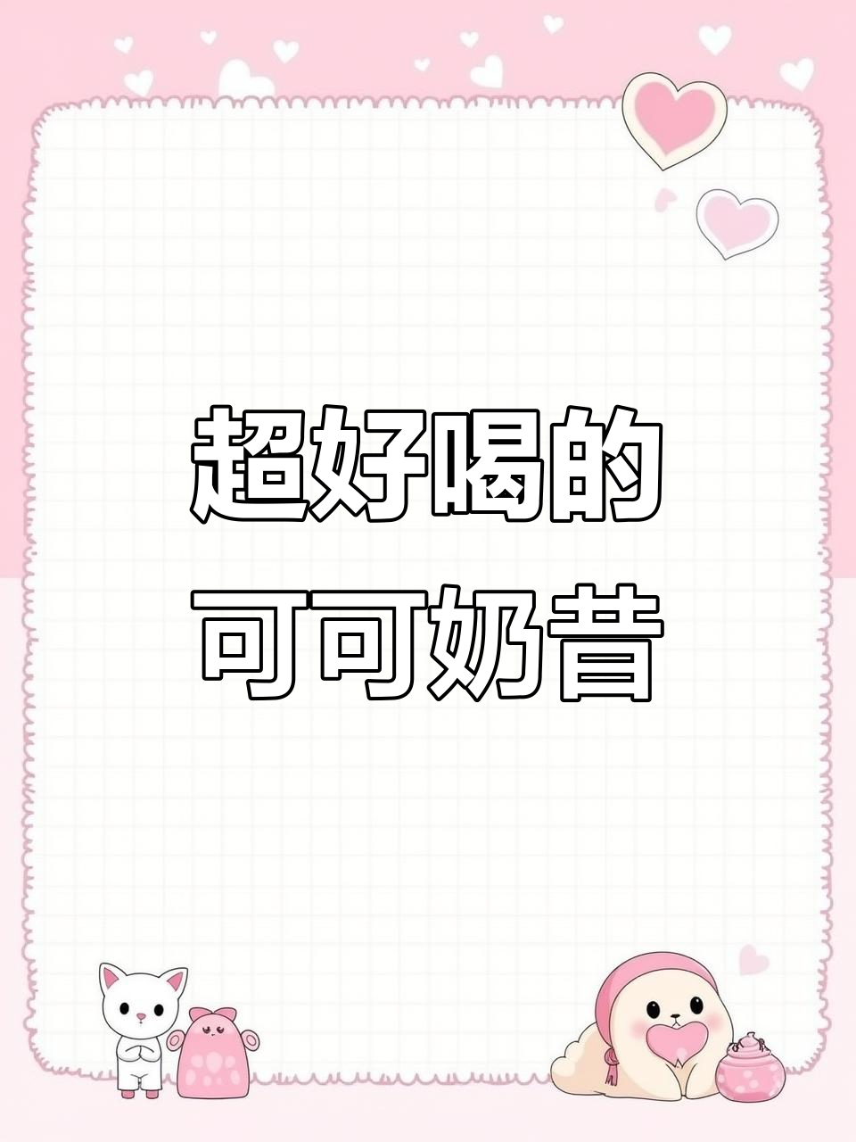 丝绒可可代餐奶昔,营养又美味!