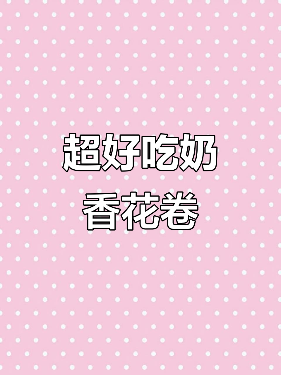 奶香大花卷,松软又美味,做法超简单