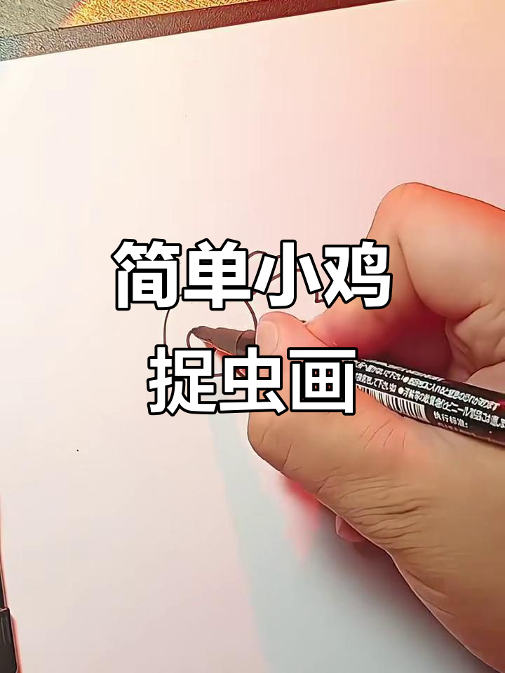 小鸡捉虫简笔画，轻松学会幼儿园小班的画法