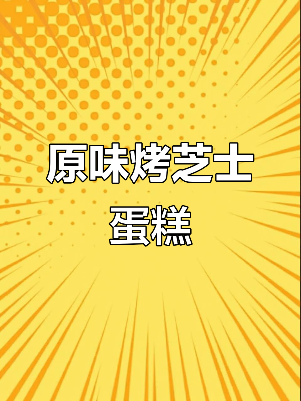 轻松做原味芝士蛋糕,简单又美味!