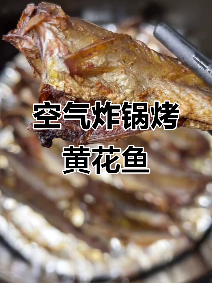空气炸锅烤黄花鱼,外酥里嫩,做法超简单