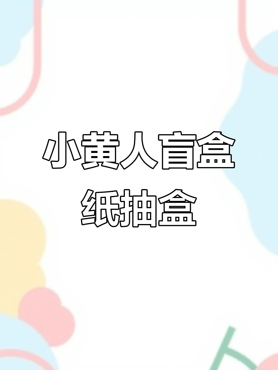 小黄人纸抽盒大变身,萌趣睡觉场景超有爱