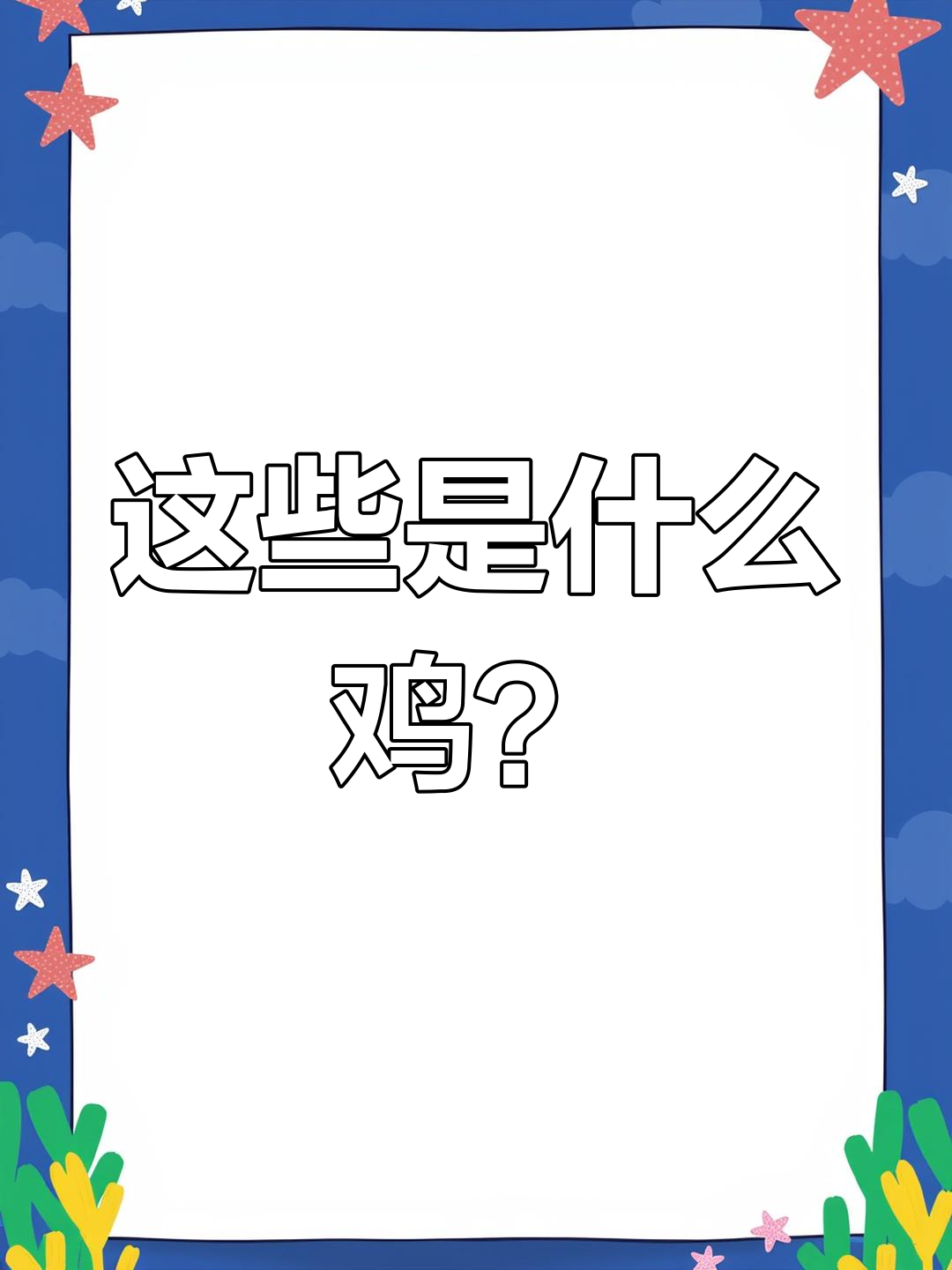 珍珠鸡、火鸡到竹鸡,各种野生和家养鸡肉大揭秘