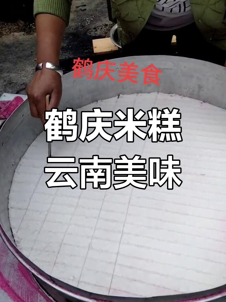 鹤庆米糕:云南传统美食的独特魅力