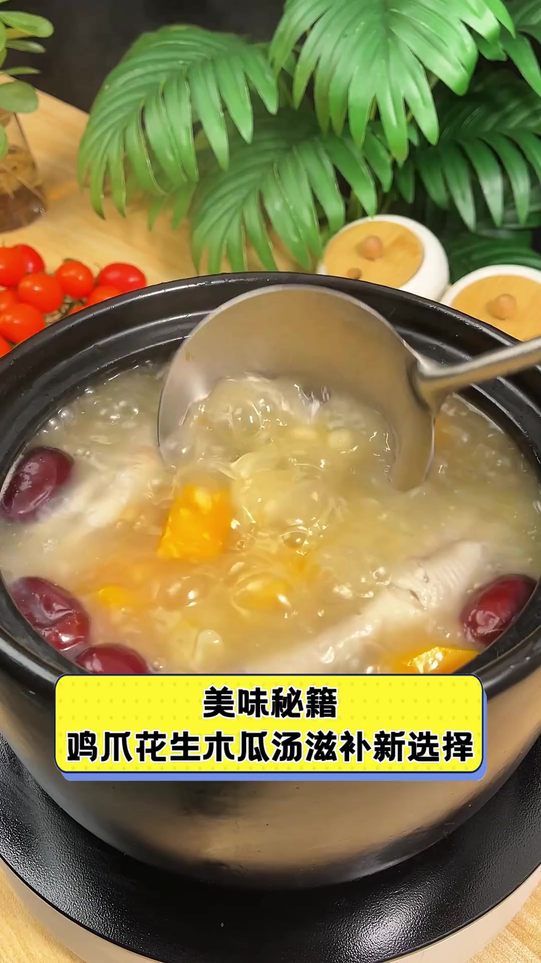 美味秘籍,鸡爪花生木瓜汤滋补新选择