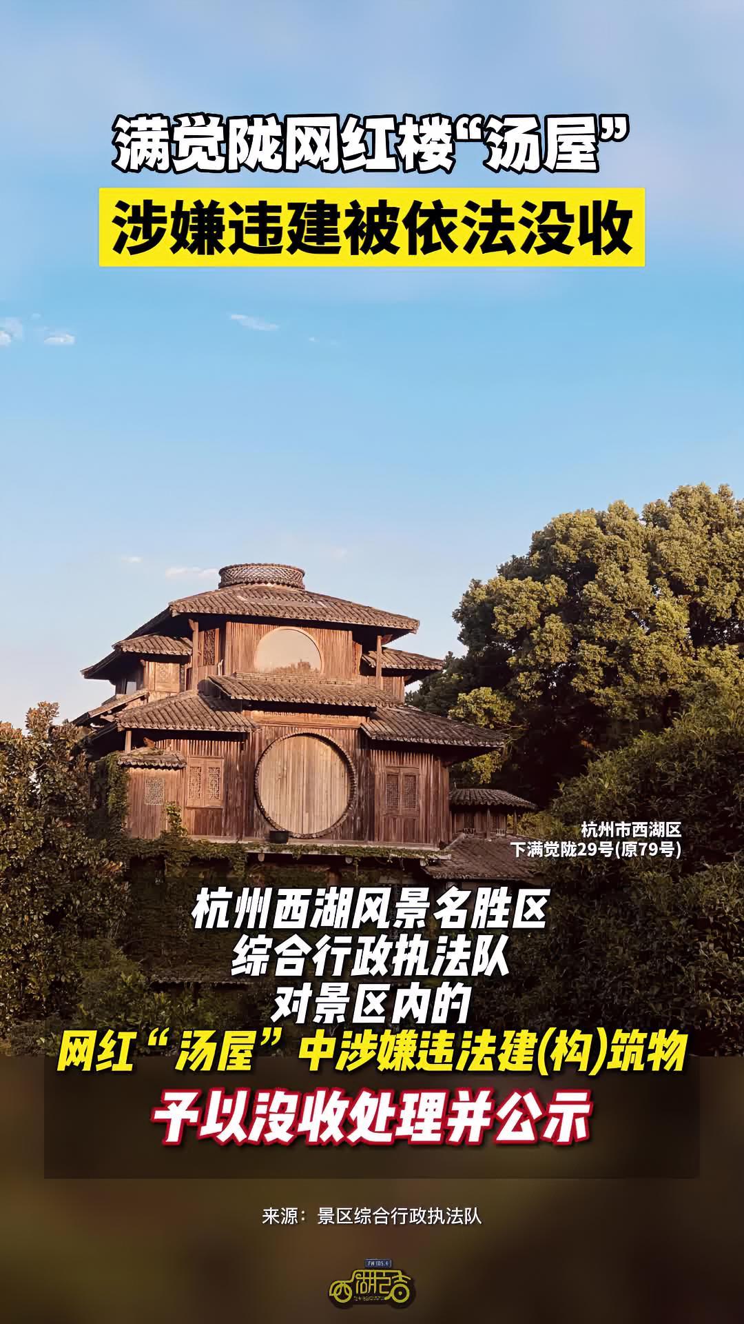 满觉陇网红楼“汤屋”涉嫌违建被没收,现已进入公示期 西湖 杭州 汤屋