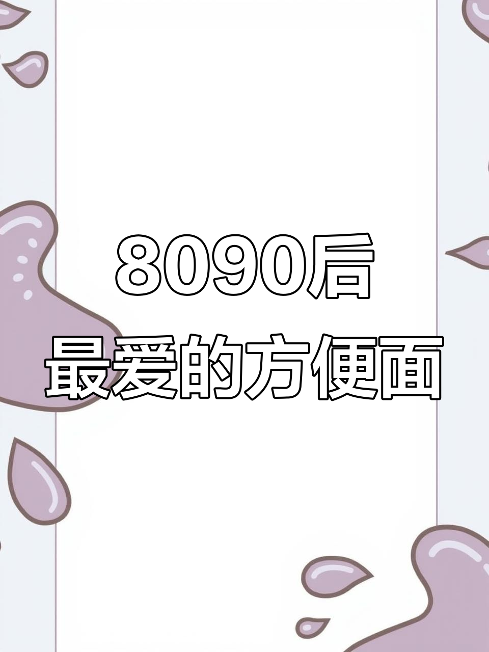 八九十年代方便面大比拼,哪款才是你的最爱?