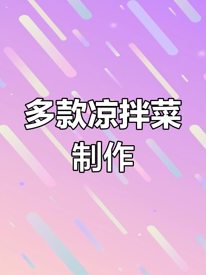 凉拌菜大集合:从豆角到木耳,样样都能做