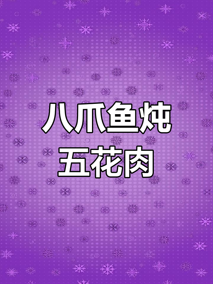 八爪鱼炖肉,鲜香十足,红烧味满满