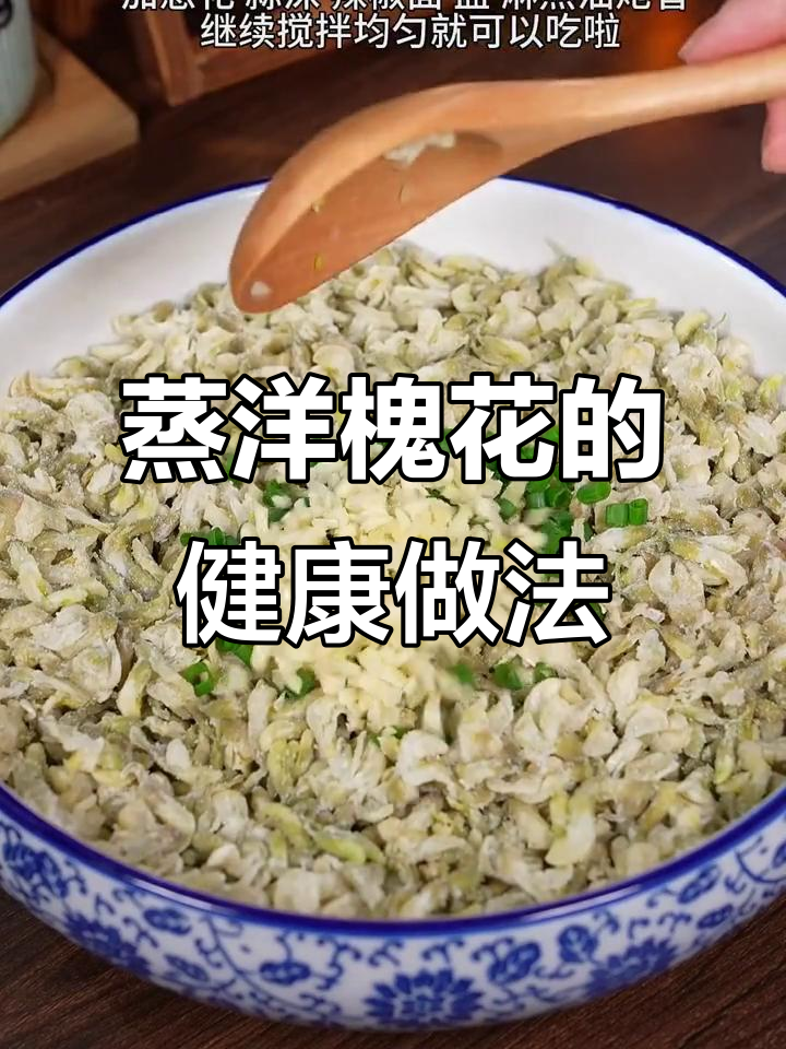 河南蒸洋槐花,营养又美味,做法超简单