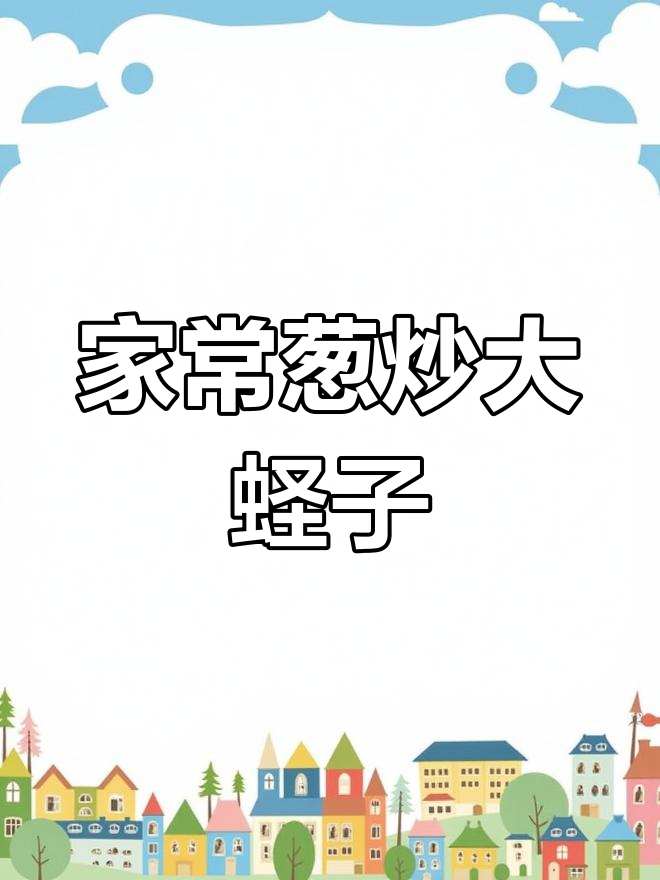 葱香大蛏子,家常美味轻松做