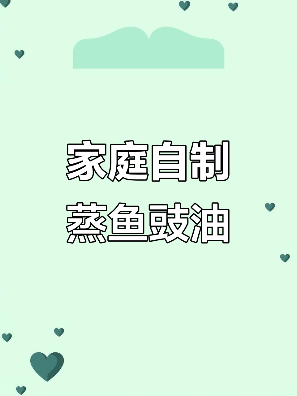 自制蒸鱼豉油成本高,家里做不划算,用量少也麻烦!