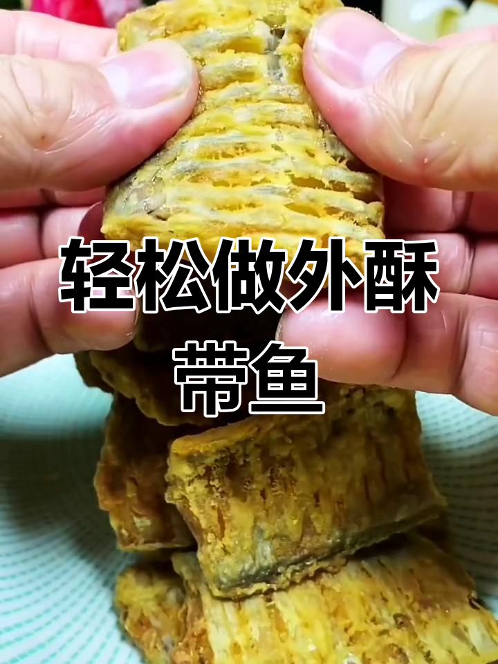 外酥里嫩的干炸带鱼,做法超简单
