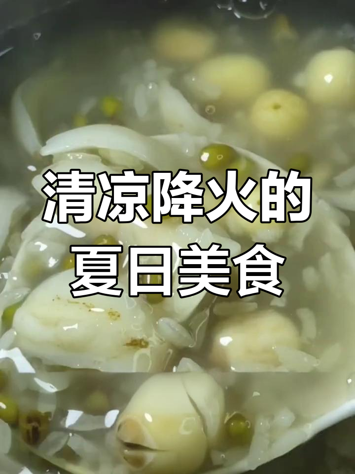 夏季消火神器,绿豆百合莲子粥来啦!