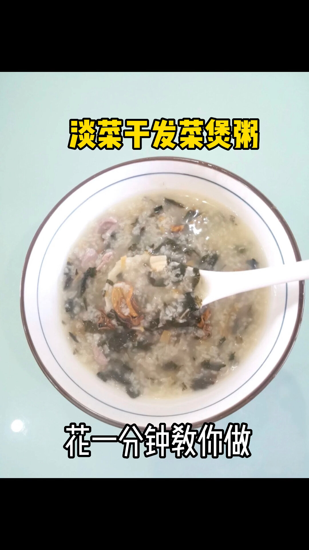 淡菜干发菜煲粥详细做法