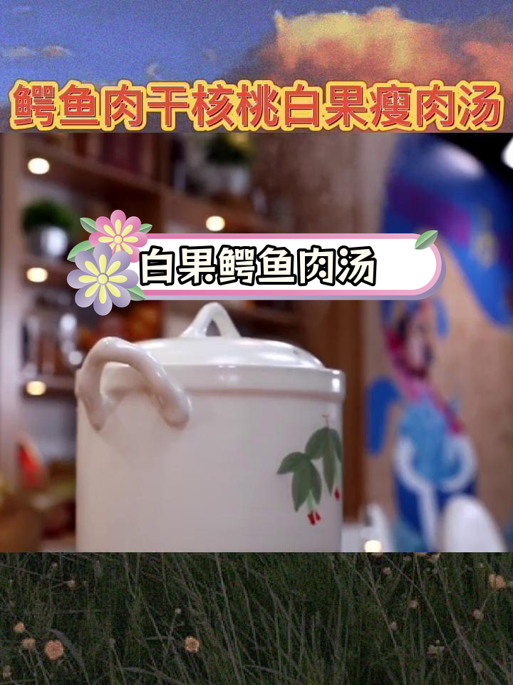 秋冬必备:鳄鱼肉干白果瘦肉汤