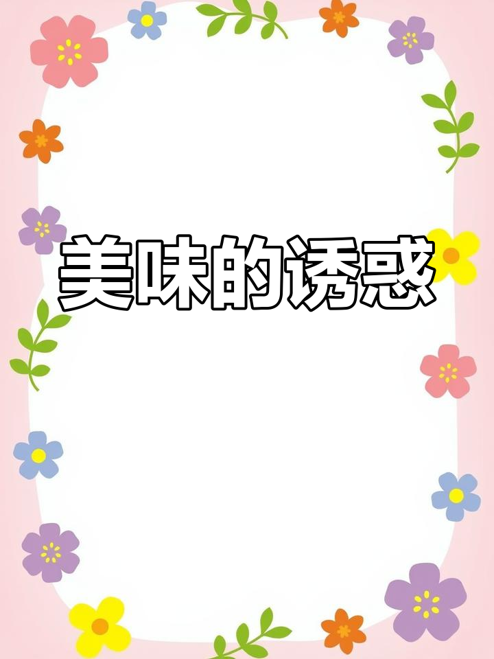 忍不住尝了三个,笋叶菜疙瘩真是美味!