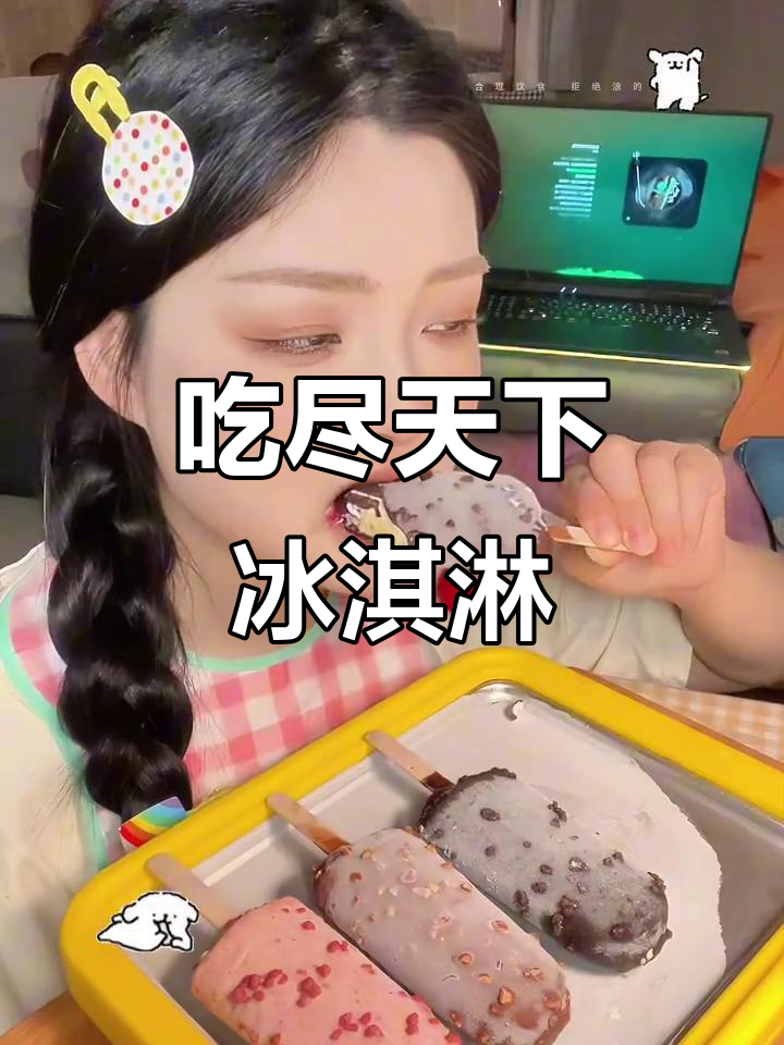 挑战冰淇淋大集合，吃遍所有美味！