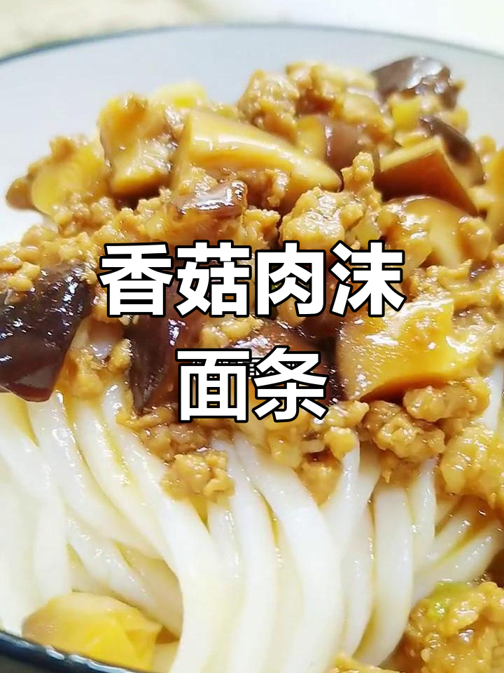 香菇肉末打卤面做法