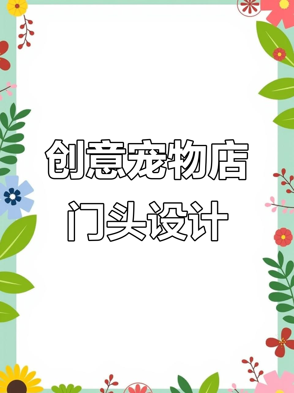 宠物店门头设计巧妙，一眼就能吸引顾客