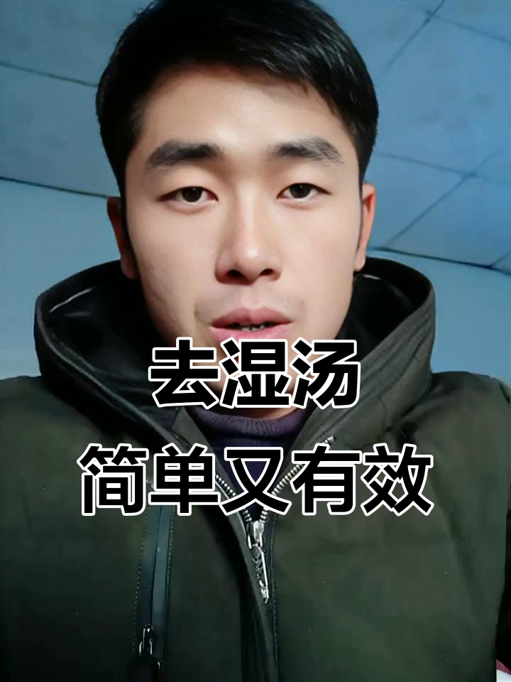 湿气重？学会煲这碗汤，轻松去湿