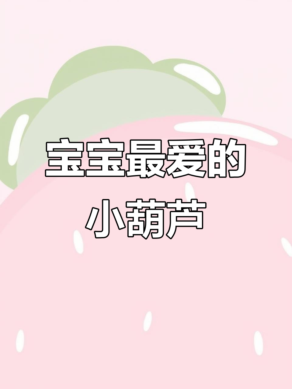 为什么十个宝宝都爱伊可新小葫芦的味道?
