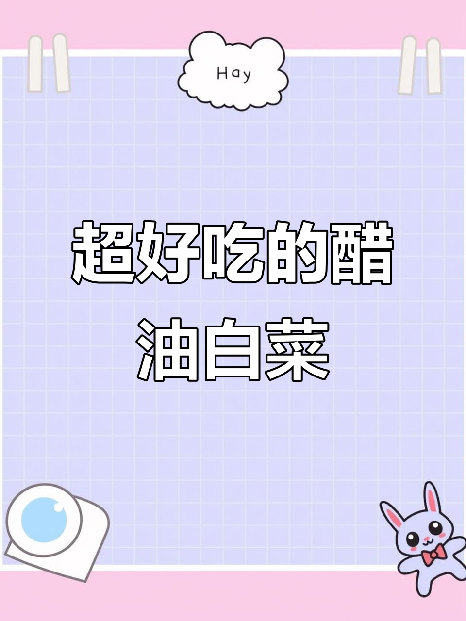 醋油白菜这样做，比饭店还好吃！秘诀全在这