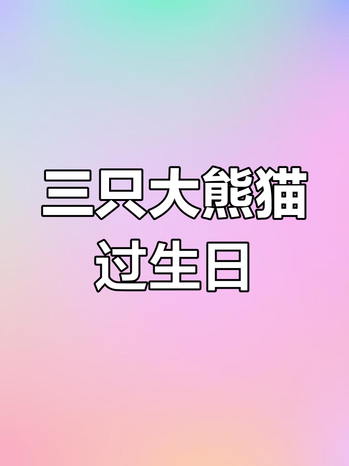 熊猫三大明星同庆生日,萌态十足!