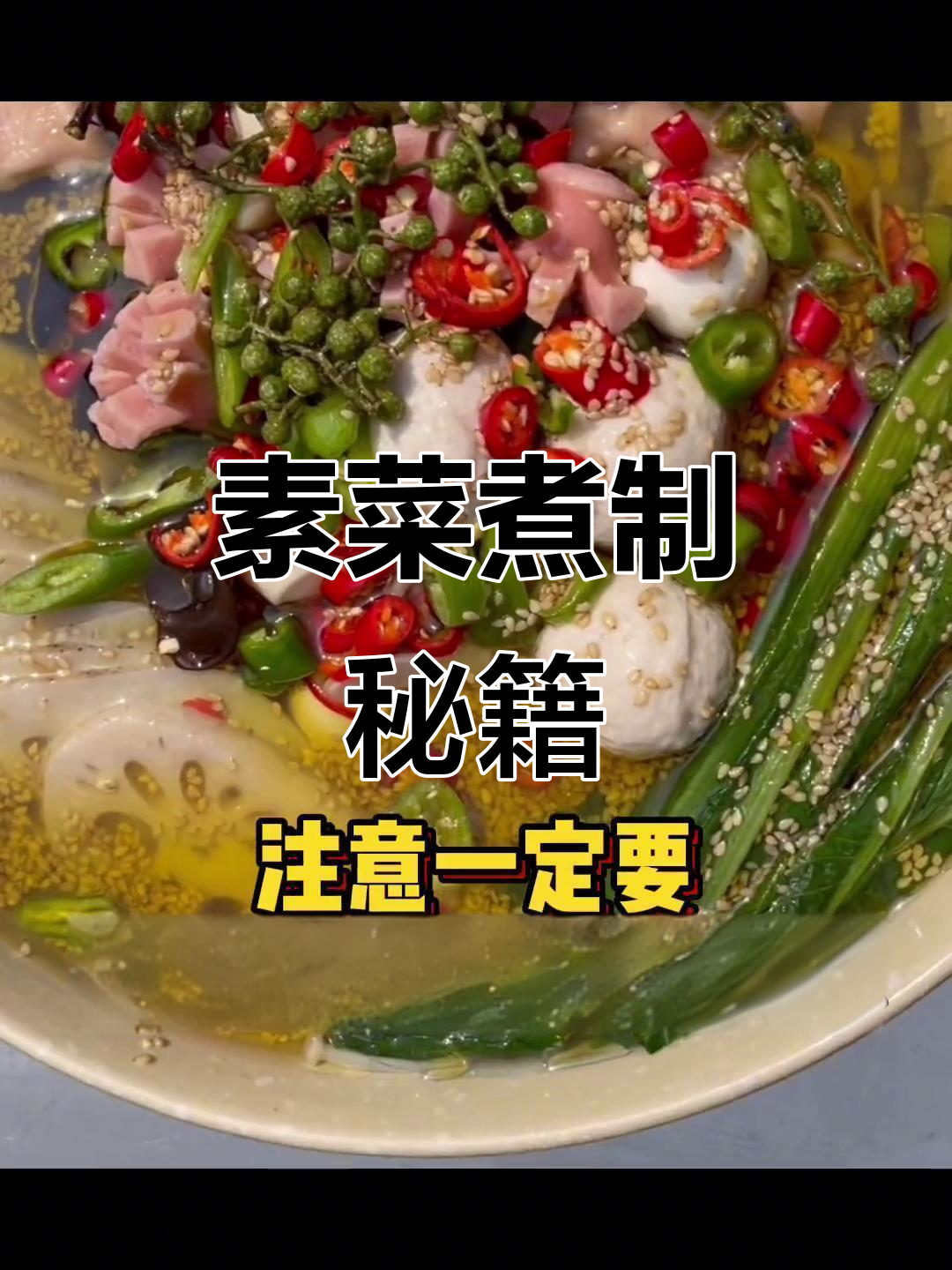 素菜煮至鲜嫩脆爽,钵钵鸡冷串秘诀大公开!