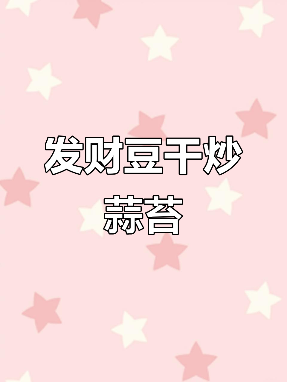 过年必做豆干炒蒜苔,寓意发财,简单又美味