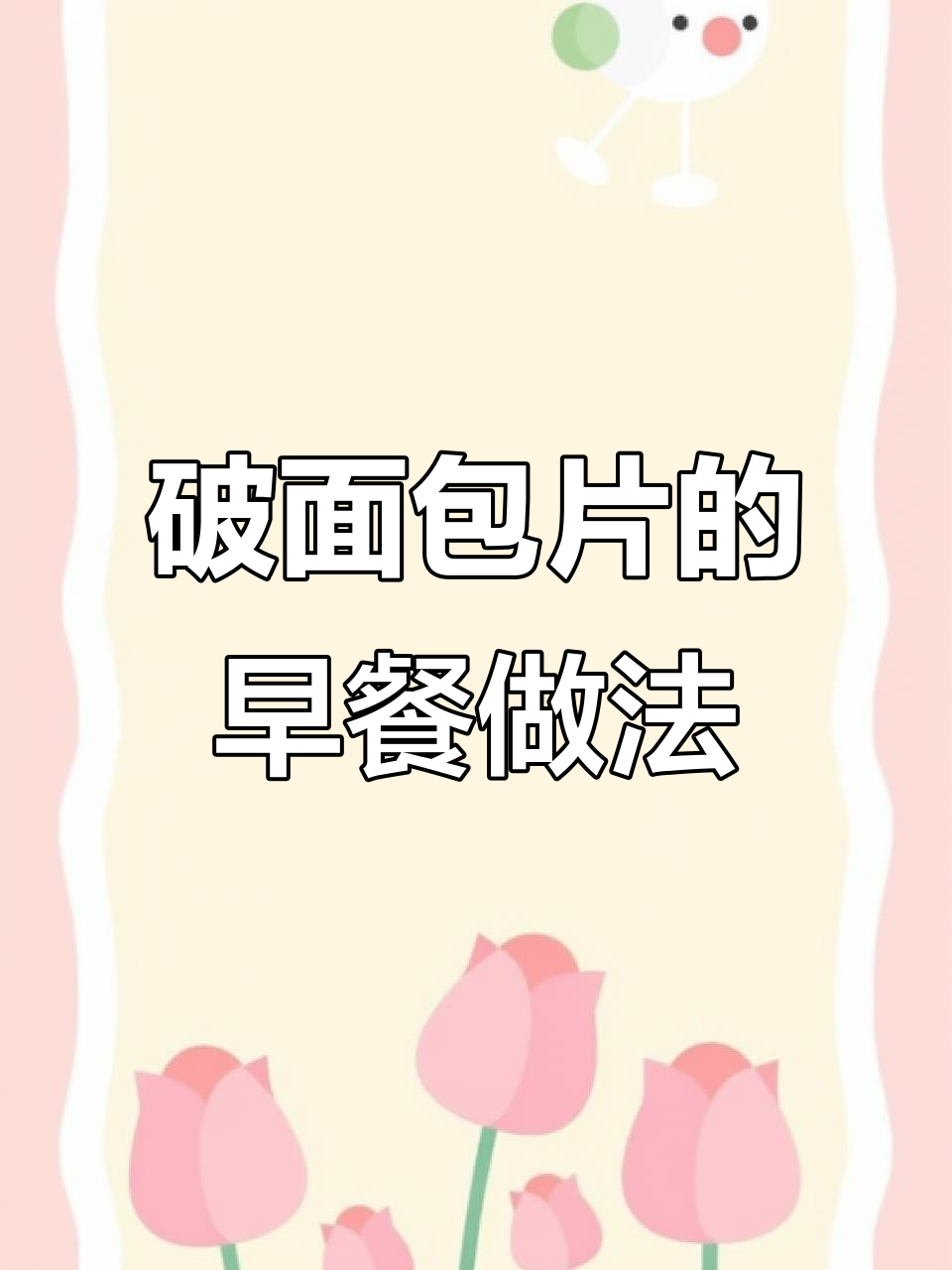 用破面包片打造美式早餐,简单又美味