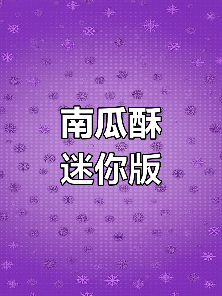 经典南瓜酥,软糯香甜一口停不下来