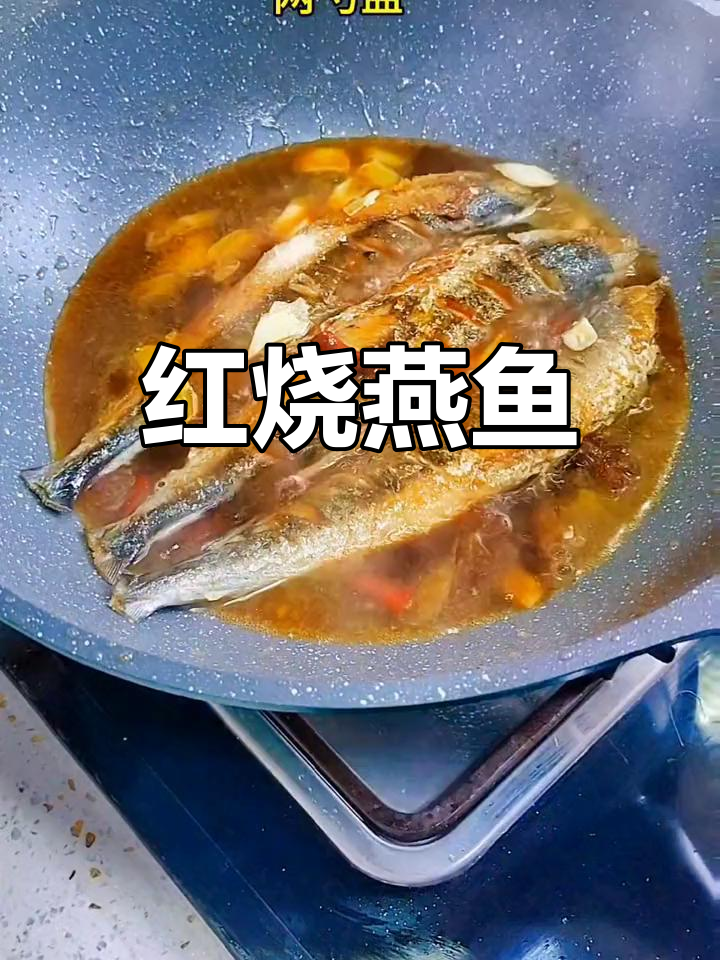 简单红烧燕鱼,家常美味做法