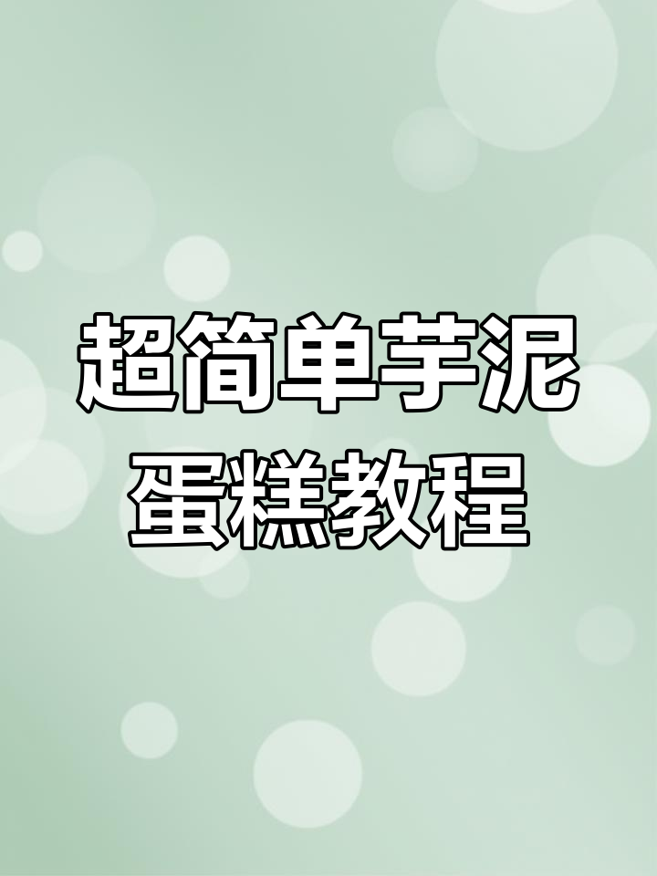 轻松做芋泥小蛋糕,步骤超简单!