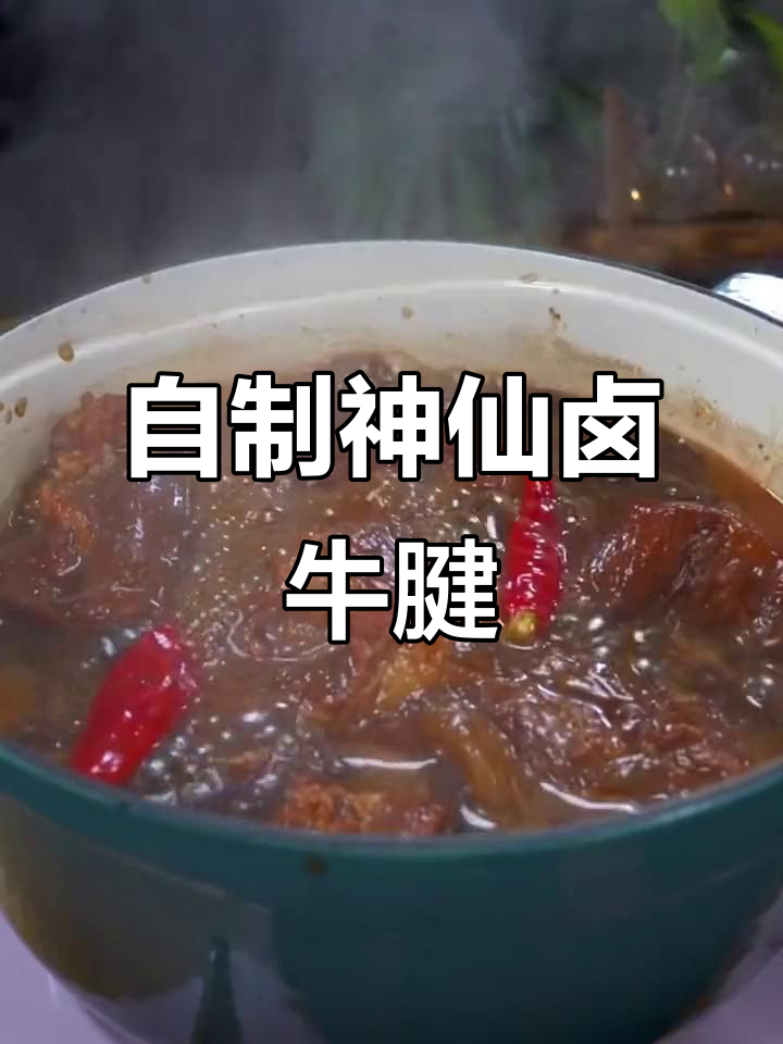 家庭版神仙卤牛腱，15元一斤的牛肉轻松做出美味大餐