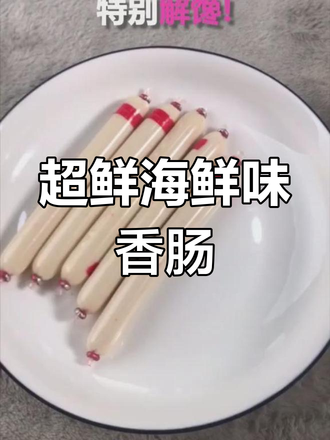 鳕鱼肠,香肠界的宝藏