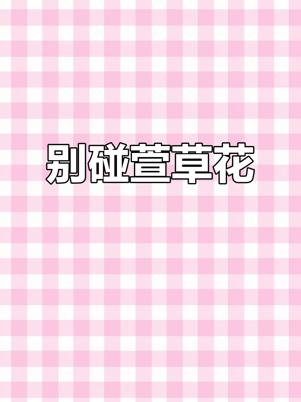 萱草花虽美,但千万别吃!了解黄花菜与萱草的区别