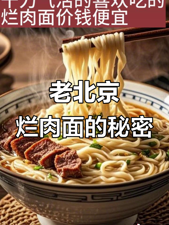 揭秘老北京烂肉面:茶馆与二婚铺的味道传承
