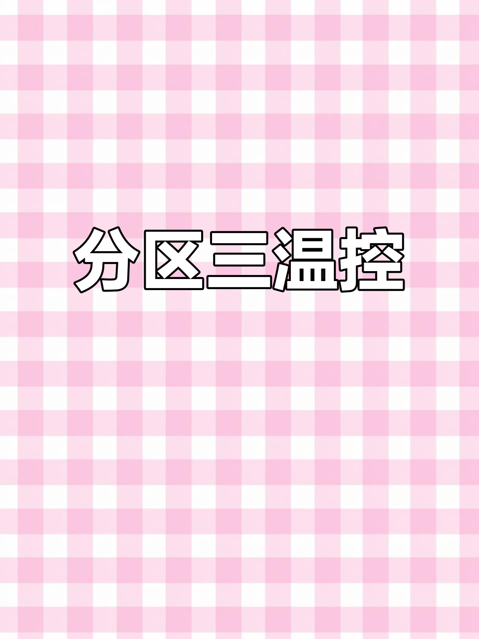 三温展示柜,保鲜微冻冷冻分层,清晰展现每层食材