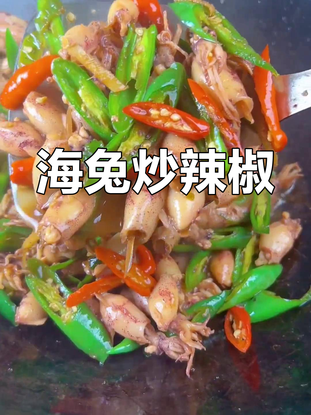 小海兔炒辣椒,鲜香开胃下酒菜