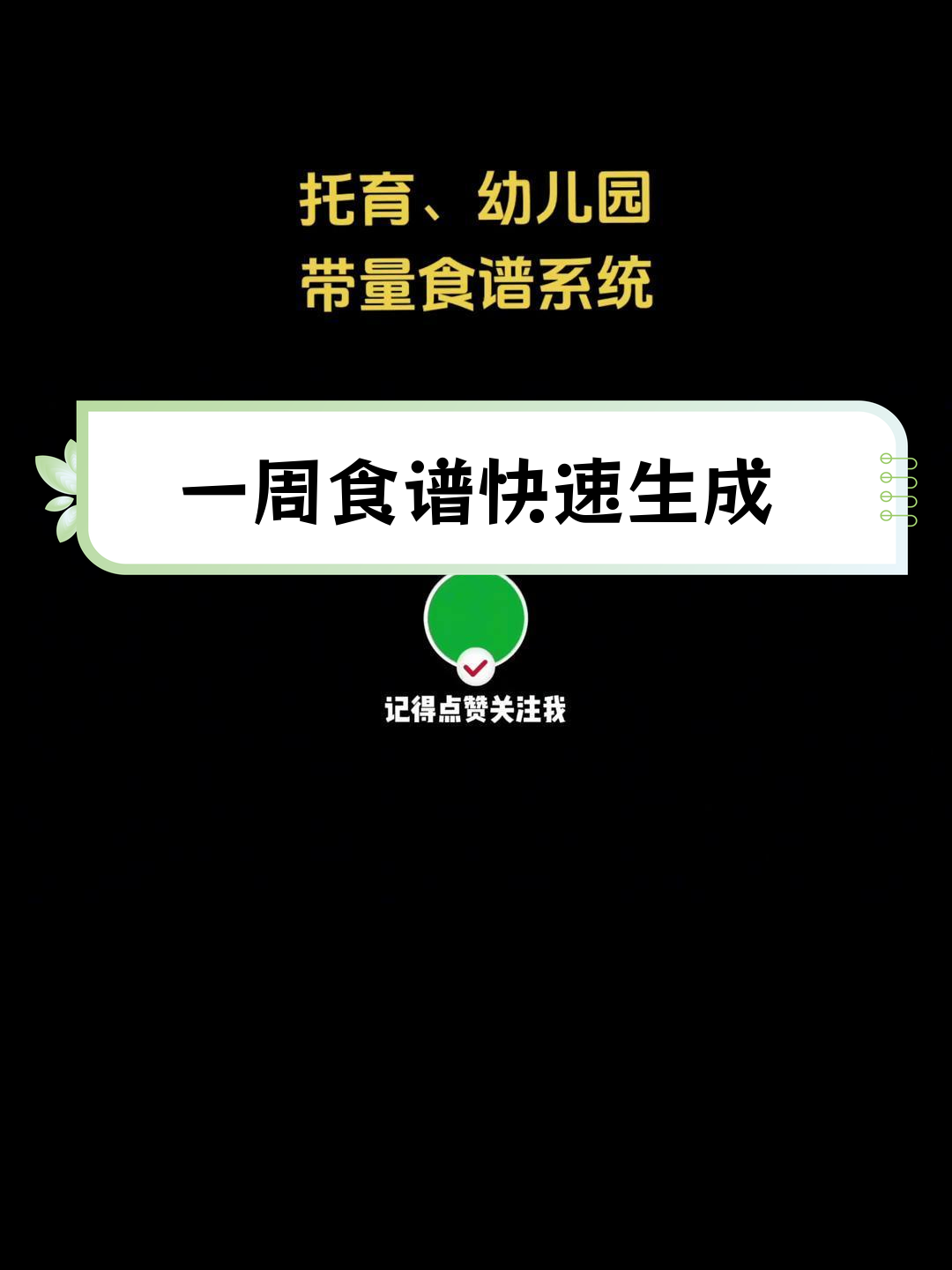 10分钟搞定一周带量食谱与营养分析,手机电脑都能轻松操作