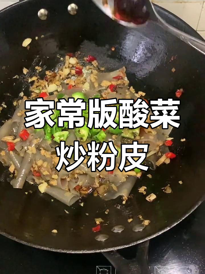酸菜炒粉皮,家常做法轻松学