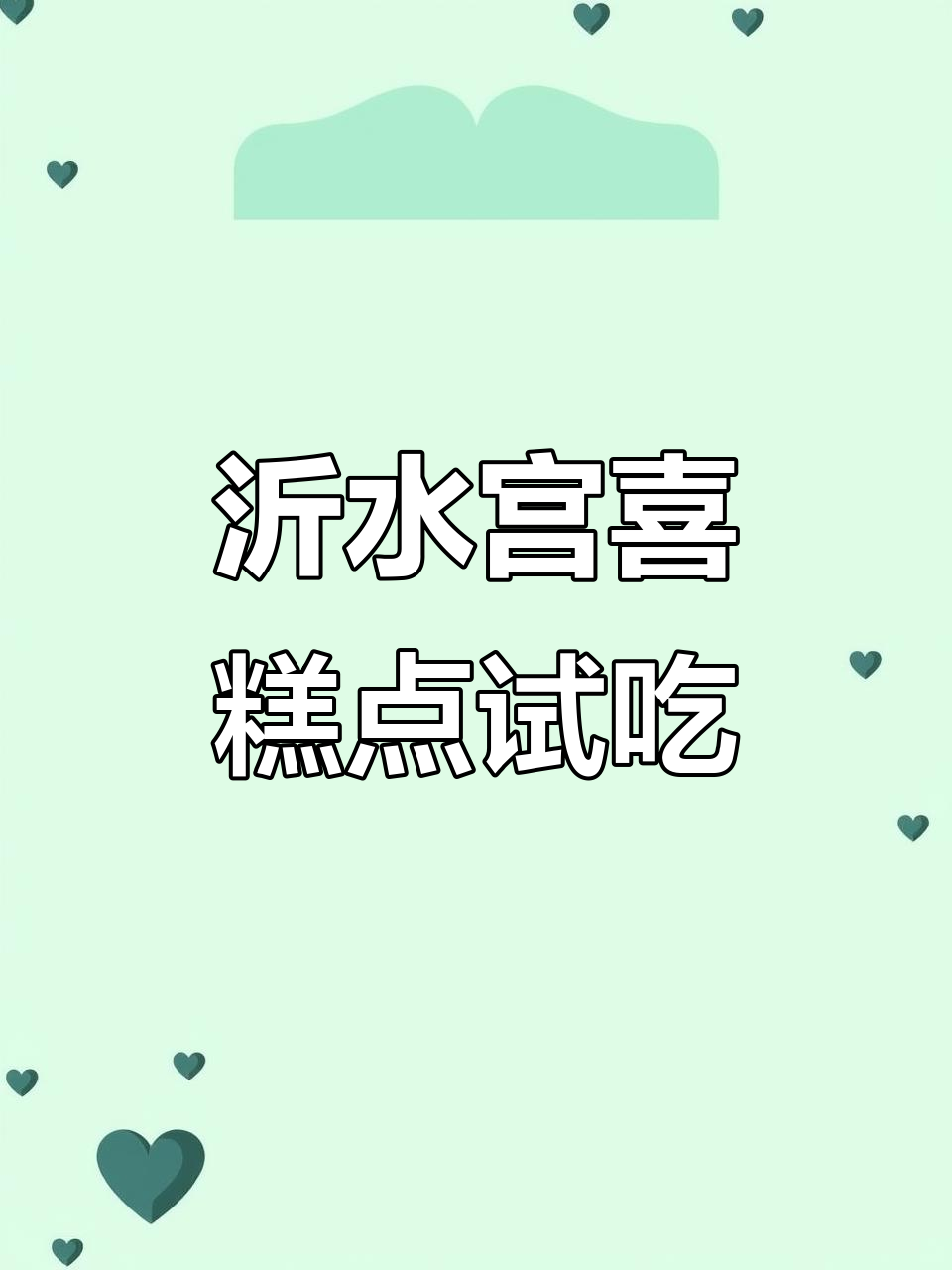 沂水宫喜糕点开业,免费品尝等你来!