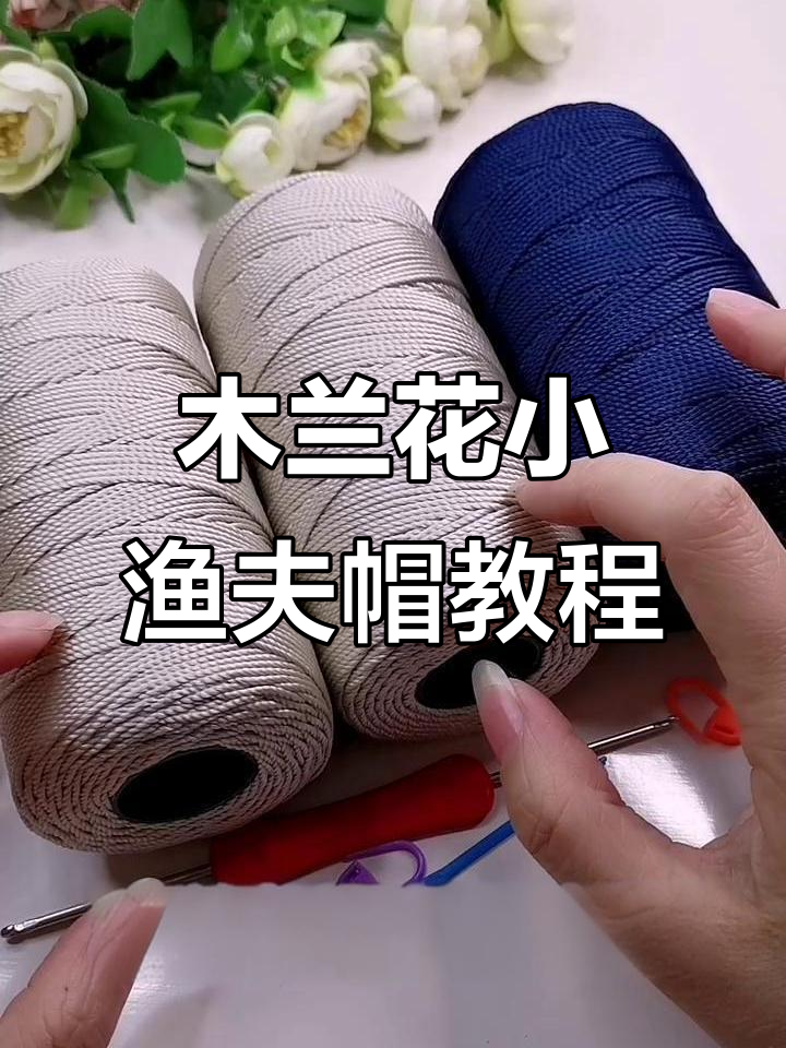 手工编织木兰花渔夫帽教程,简单步骤学会钩法