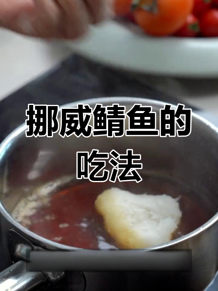 挪威鲭鱼多种美味吃法