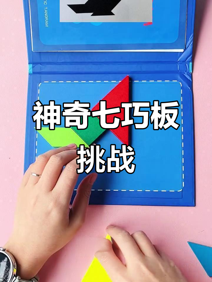 七巧板拼出百种造型,锻炼思维力与专注度