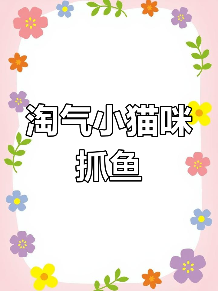 小猫咪抓鱼大冒险,简笔画教程来啦!