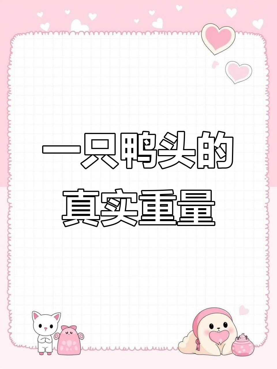 新鲜鸭头重量大揭秘,一称到底有多重!